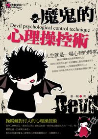 魔鬼的心理操控術:人生就是一場心智的博弈 出版公司:大智文化出版易可數位行銷總經銷 作者:張一航 類型:財經商管-人際溝通 PDF電子書 繁體中文版