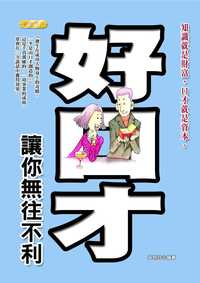 好口才讓你無往不利 出版公司:專業文化出版社-豐閣 作者:吳明玲 類型:財經商管-人際溝通 PDF電子書 繁體中文版