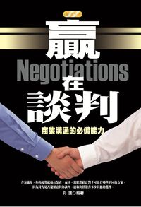 贏在談判:商業溝通的必備能力 出版公司:專業文化出版社-豐閣 作者:孔謐 類型:財經商管-人際溝通 PDF電子書 繁體中文版