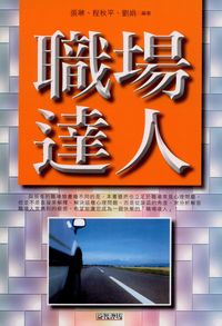 職場達人 出版公司:新潮社出版 作者:張琳、程秋平、劉娟 類型:財經商管-人際溝通 PDF電子書 繁體中文版