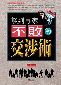 談判專家不敗的交涉術 出版公司:新潮社文化出版 作者:林郁 類型:財經商管-人際溝通 PDF電子書 繁體中文版