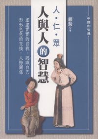 人與人的智慧:人.仁.眾 出版公司:新潮社文化出版 作者:顧駿 類型:財經商管-人際溝通 PDF電子書 繁體中文版