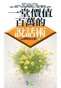 一堂價值百萬的說話術 出版公司:新潮社出版 作者:心理研究小組 類型:財經商管-人際溝通 PDF電子書 繁體中文版