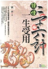 讀懂三十六計一生受用 出版公司:新潮社文化出版 作者:劉俠 類型:財經商管-人際溝通 PDF電子書 繁體中文版