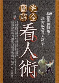 完全圖解看人術:380個範例圖解,讓你成為看人高手! 出版公司:新潮社出版 作者:成濤 類型:財經商管-人際溝通 PDF電子書 繁體中文版
