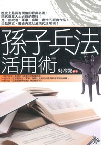 孫子兵法活用術 出版公司:新潮社文化出版 作者:吳希艷 類型:財經商管-人際溝通 PDF電子書 繁體中文版