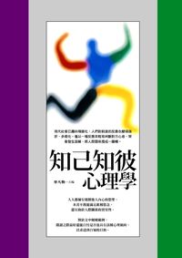 知己知彼心理學 出版公司:新潮社文化出版聯合發行代理 作者:麥凡勒 類型:財經商管-人際溝通 PDF電子書 繁體中文版