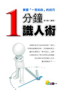 一分鐘識人術 出版公司:布拉格文創 作者:麥凡勒 類型:財經商管-人際溝通 PDF電子書 繁體中文版