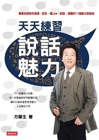 天天練習說話魅力:傳播名師教你溝通、談笑、發Line、說服、演講的11道魅力說話術 出版公司:時報 作者:方蘭生 類型:財經商管-人際溝通 PDF電子書 繁體中文版