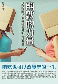 幽默的力量:以詼諧的形態表現美感的生活智慧 出版公司:華志文化 作者:周志宏 類型:財經商管-人際溝通 PDF電子書 繁體中文版