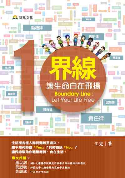 界線讓生命自在飛揚 出版公司:時兆出版聯合發行總經銷 作者:江兒 類型:財經商管-人際溝通 PDF電子書 繁體中文版