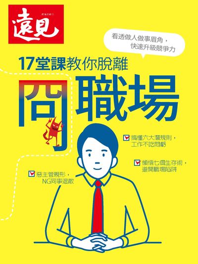 17堂課教你脫離冏職場:看透做人做事眉角, 快速升級競爭力 出版公司:遠見天下文化 作者:遠見雜誌編輯部 類型:財經商管-人際溝通 PDF電子書 繁體中文版