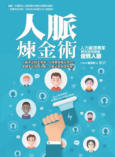 人脈煉金術:人力資源專家教你如何經營優質人脈 出版公司:達觀 作者:劉武 類型:財經商管-人際溝通 EPUB電子書 繁體中文版