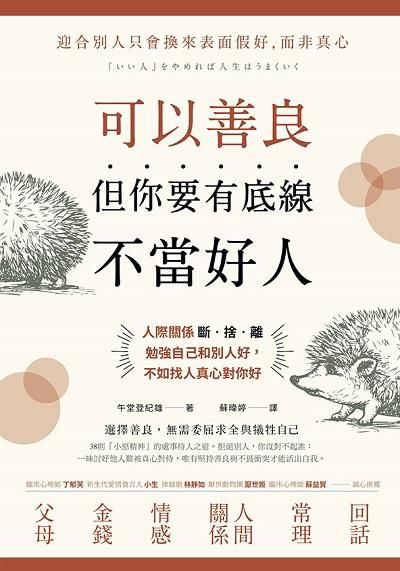 可以善良, 但你要有底線不當好人:人際關係斷.捨.離, 勉強自己和別人好, 不如找人真心對你好 出版公司:方言文化 作者:午堂登紀雄 類型:財經商管-人際溝通 EPUB電子書 繁體中文版