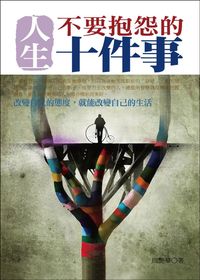 人生不要抱怨的十件事:改變自己的態度,就能改變自己的生活 出版公司:一言堂 作者:周艷華 類型:財經商管-人際溝通 PDF電子書 繁體中文版