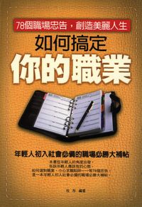 如何搞定你的職業:78個職場忠告, 創造美麗人生:年輕人初入社會必備的職場必勝大補帖 出版公司:菁品文化 作者:牧彤 類型:財經商管-人際溝通 PDF電子書 繁體中文版