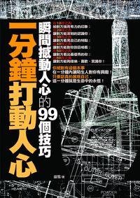 一分鐘打動人心:瞬間撼動人心的99個技巧 出版公司:海鴿文化 作者:盛雪 類型:財經商管-人際溝通 PDF電子書 繁體中文版