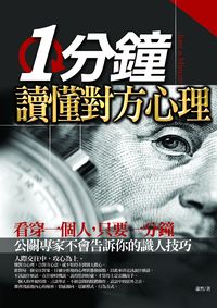 1分鐘讀懂對方心理:看穿一個人, 只要一分鐘公關專家不會告訴你的識人技巧 出版公司:海鴿文化 作者:蕭然 類型:財經商管-人際溝通 PDF電子書 繁體中文版