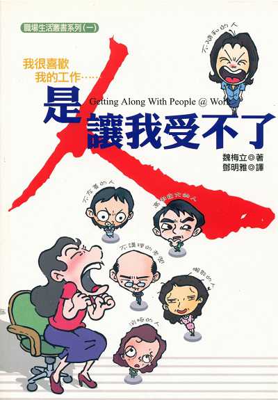 我很喜歡我的工作，是人讓我受不了 出版公司:時兆雜誌 作者:魏梅立(Mary Whelchel) 類型:財經商管-人際溝通 PDF電子書 繁體中文版