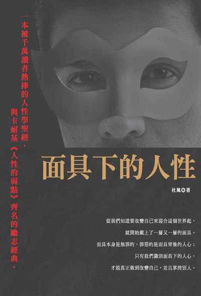 面具下的人性 出版公司:種籽文化出版知遠文化總經銷 作者:杜風 類型:財經商管-人際溝通 PDF電子書 繁體中文版