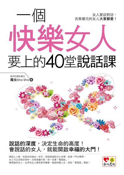 一個快樂女人要上的40堂說話課 出版公司:我識出版集團--意識文化 作者:魔女Sha Sha 類型:財經商管-人際溝通 EPUB電子書 繁體中文版