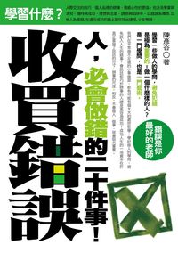 收買錯誤:人,必會做錯的二十件事! 出版公司:一言堂 作者:陳彥谷 類型:財經商管-人際溝通 PDF電子書 繁體中文版