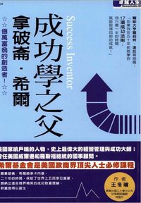 成功學之父:拿破崙．希爾 : 億萬富翁的創造者！ 出版公司:漢湘文化 作者:王冬璿 類型:財經商管-人際溝通 PDF電子書 繁體中文版