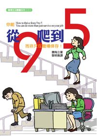 從九爬到五:而非只在職場倖存 出版公司:時兆 作者:魏梅立(Mary Whelchel) 類型:財經商管-人際溝通 PDF電子書 繁體中文版