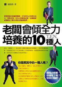 老闆會傾全力培養的10種人:你是那其中的一種人嗎 出版公司:一言堂 作者:鍾偉偉 類型:財經商管-人際溝通 PDF電子書 繁體中文版