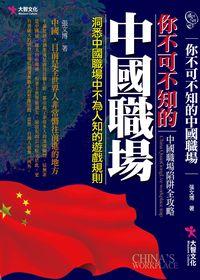 你不可不知的中國職場:洞悉中國職場中不為人知的遊戲規則 出版公司:大智文化 作者:張博 類型:財經商管-人際溝通 PDF電子書 繁體中文版