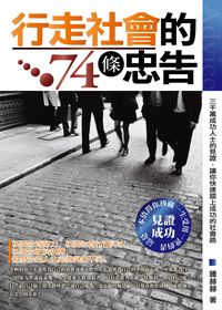 行走社會的74條忠告 出版公司:三意文化 作者:鍾赫赫 類型:財經商管-人際溝通 PDF電子書 繁體中文版