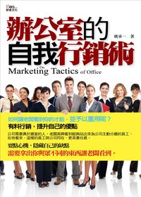 辦公室的自我行銷術 出版公司:新意文化 作者:姚承一 類型:財經商管-人際溝通 PDF電子書 繁體中文版
