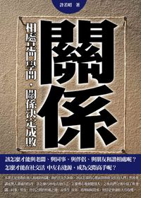 關係:相處是門學問,關係決定成敗 出版公司:一言堂 作者:許若昭 類型:財經商管-人際溝通 PDF電子書 繁體中文版