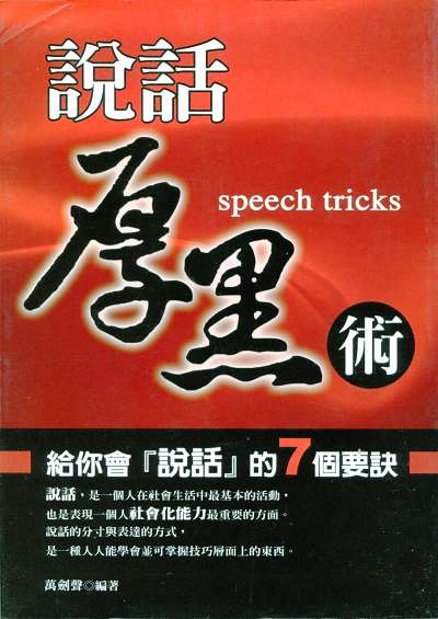 說話厚黑術:給你會「說話」的7個要訣 出版公司:菁品文化 作者:萬劍聲 類型:財經商管-人際溝通 PDF電子書 繁體中文版
