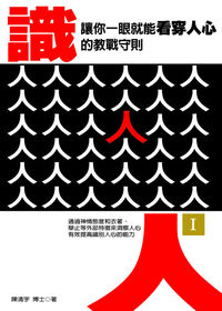 識人. [I], 讓你一眼就能看穿人心的教戰守則 出版公司:菁品文化 作者:陳清宇 類型:財經商管-人際溝通 EPUB電子書 繁體中文版