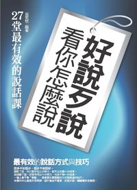 好說歹說看你怎麼說:27堂最有效的說話課 出版公司:菁品文化 作者:張笑恒 類型:財經商管-人際溝通 EPUB電子書 繁體中文版