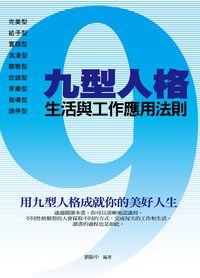九型人格的生活與工作應用法則:用九種人格成就你的美好人生 出版公司:菁品文化 作者:劉振中 類型:財經商管-人際溝通 EPUB電子書 繁體中文版