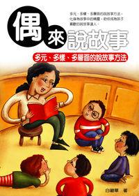 偶來說故事:多元、多樣、多層面的說故事方法 出版公司:菁品文化 作者:白碧華 類型:財經商管-人際溝通 EPUB電子書 繁體中文版