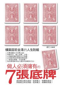 做人必須擁有的7張底牌:構築固若金湯的人生防線 出版公司:菁品文化 作者:郝仁 類型:財經商管-人際溝通 EPUB電子書 繁體中文版