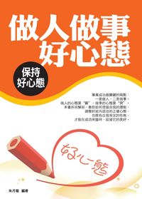 做人做事好心態:保持好心態 出版公司:菁品文化 作者:朱月龍 類型:財經商管-人際溝通 EPUB電子書 繁體中文版