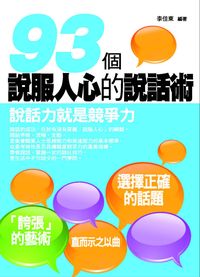 93個說服人心的說話術:說話力就是競爭力 出版公司:菁品文化 作者:李佳東 類型:財經商管-人際溝通 EPUB電子書 繁體中文版