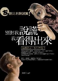 別對我說謊,我看得出來:左臉比右臉誠實? 出版公司:菁品文化 作者:查爾斯 類型:財經商管-人際溝通 EPUB電子書 繁體中文版