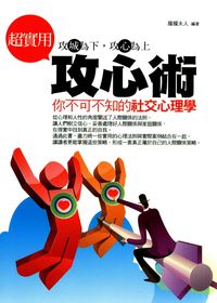 超實用攻心術:你不可不知的社交心理學: 攻城為下,攻心為上 出版公司:菁品文化 作者:朦朦夫人 類型:財經商管-人際溝通 EPUB電子書 繁體中文版