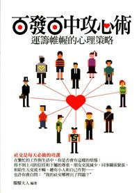 百發百中攻心術:運籌帷幄的心理策略 出版公司:菁品文化 作者:朦朦夫人 類型:財經商管-人際溝通 EPUB電子書 繁體中文版