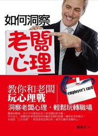 如何洞察老闆心理:教你和老闆玩心理戰 : 洞察老闆心理,輕鬆玩轉職場 出版公司:菁品文化 作者:鄧瓊芳 類型:財經商管-人際溝通 EPUB電子書 繁體中文版