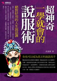 超神奇,一學就會的說服術 出版公司:大智文化 作者:武進傑 類型:財經商管-人際溝通 PDF電子書 繁體中文版