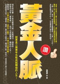 黃金人脈:就算是三無青年也能成就輝煌的人生! 出版公司:就是文化 作者:陳曉靜 類型:財經商管-人際溝通 PDF電子書 繁體中文版