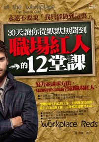 30天讓你從默默無聞到職場紅人的12堂課 出版公司:大智文化 作者:周立輝 類型:財經商管-人際溝通 PDF電子書 繁體中文版