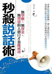 秒殺說話術:無學歷、無資金、無背景的人憑口才也能成功 出版公司:一言堂 作者:張子持 類型:財經商管-人際溝通 PDF電子書 繁體中文版