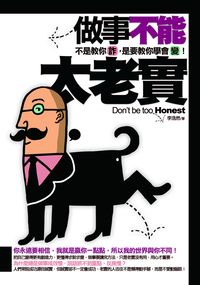 做事不能太老實:不是教你詐, 是要教你學會變! 出版公司:海鴿文化 作者:李浩然 類型:財經商管-人際溝通 PDF電子書 繁體中文版